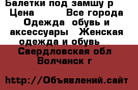 Балетки под замшу р39 › Цена ­ 200 - Все города Одежда, обувь и аксессуары » Женская одежда и обувь   . Свердловская обл.,Волчанск г.